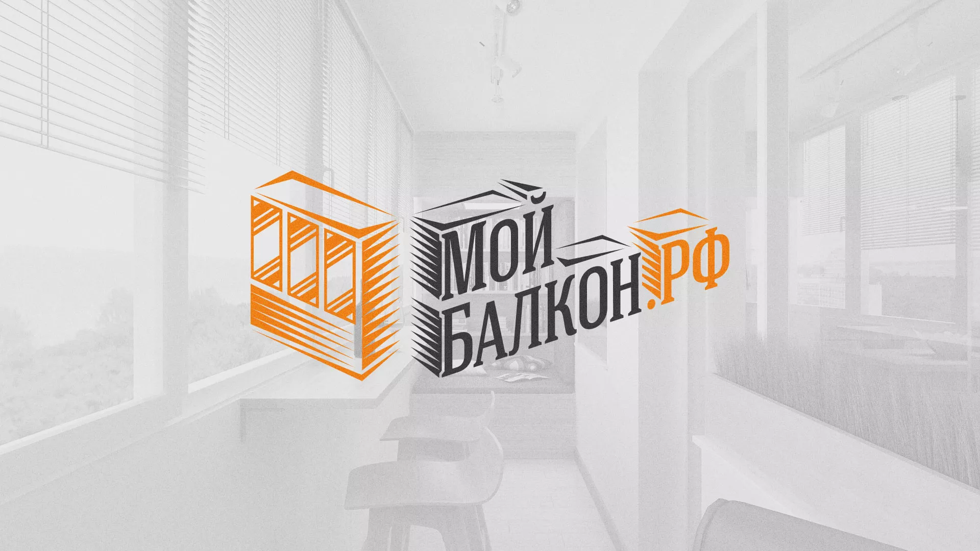 Разработка сайта для компании «Мой балкон» в Кемерово